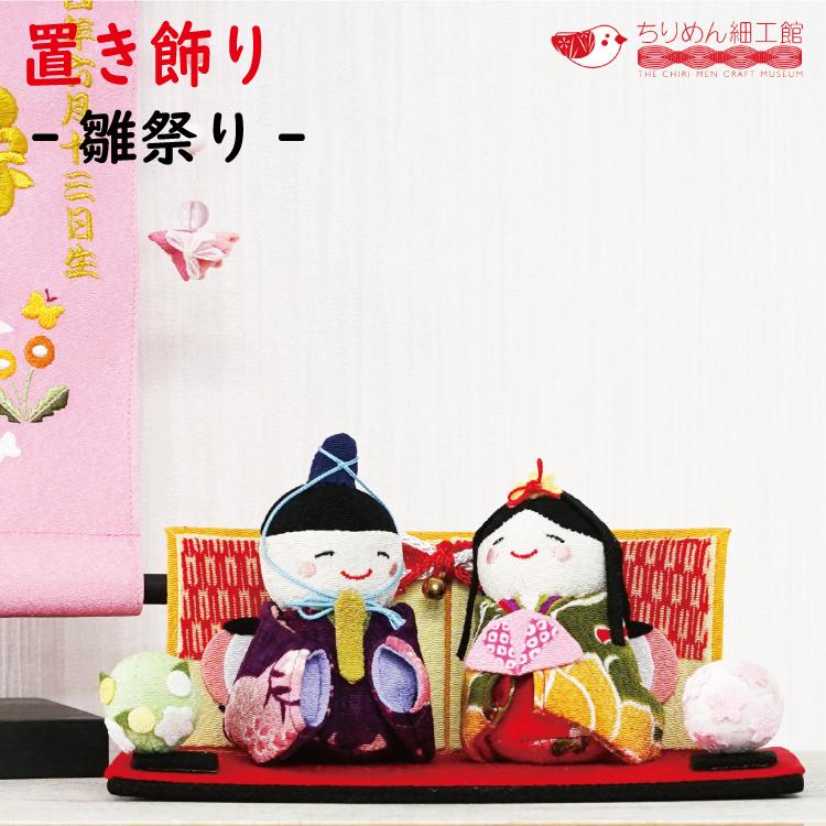 ひなまつり 置物 おしゃれ 雛人形 平飾り コンパクト 置き飾り 初節句