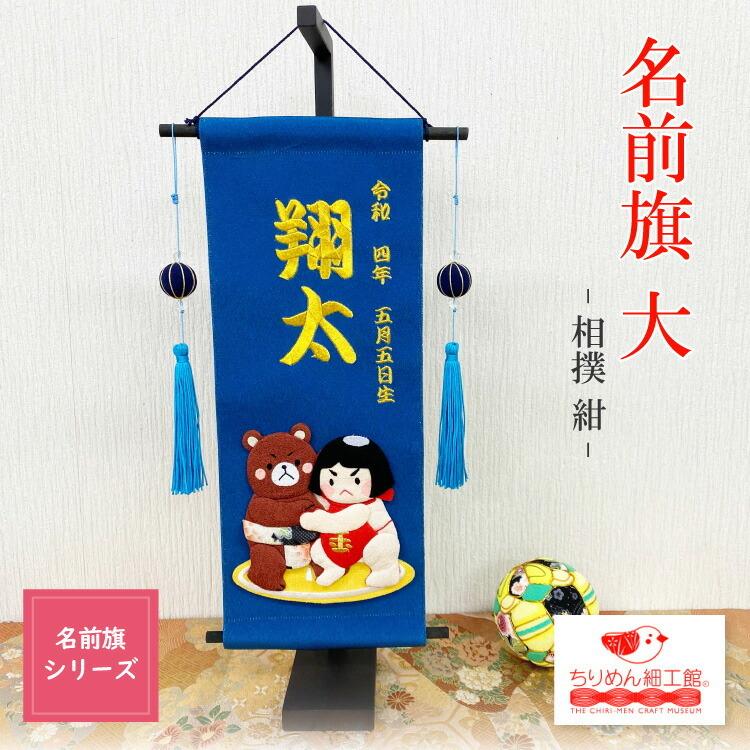 名前旗 刺繍 男の子 名入れ旗 インテリア 名前旗 大 金太郎 紺 子どもの日 タペストリー 室内用 ミニチュア 一本吊り 金太郎 ちりめん細工館