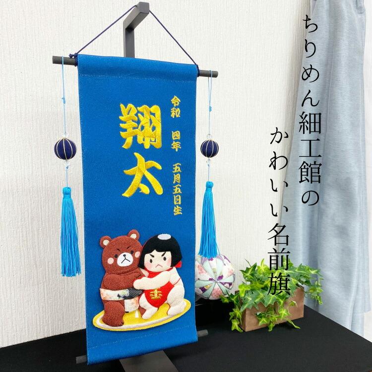 名前旗 刺繍 男の子 名入れ旗 インテリア 大 金太郎 紺 子どもの日