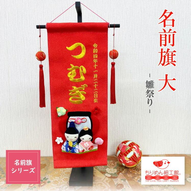 名前旗 名入れ旗 インテリア [名前旗 大 雛祭り] 女の子 雛祭 お雛様 刺繍 タペストリー 室内用 一本吊り 壁飾り 季節 桃の節句 ちりめん細工館