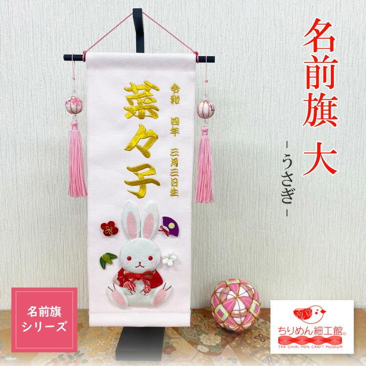 名前旗 名入れ旗 名前旗 大 うさぎ 女の子 兎 雛祭 お雛様 御名前 刺繍 タペストリー 室内用 ミニチュア 壁飾り 季節 桃の節句 ちりめん細工館
