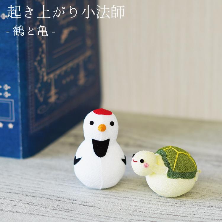 おきあがりこぼし 鶴と亀 起き上がり小法師シリーズ つる かめ 縁起物