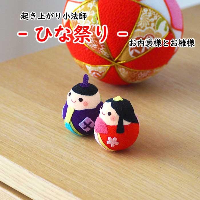 おきあがりこぼし 雛人形 コンパクト [ひなまつり お内裏様とお雛様