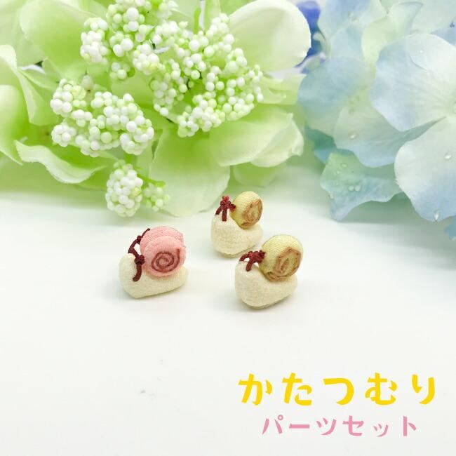 ちりめん細工 キット オンライン限定価格 カタツムリ3点セット 