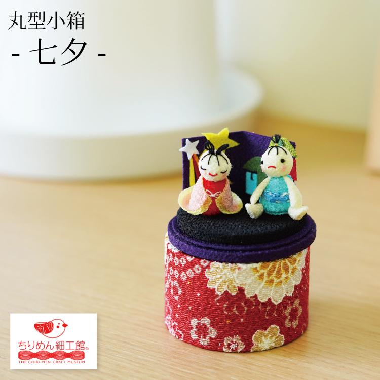 置物 おしゃれ 季節 飾り 丸型小箱 七夕 織姫と彦星 天の川 小箱 小物