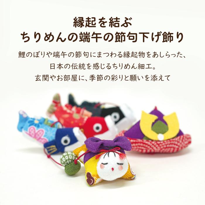 置物 おしゃれ 季節飾り つるし飾り 季節 5月 端午 一本吊り 変わり