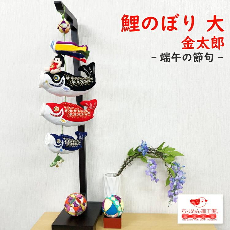鯉のぼり 室内用 端午の節句 大 金太郎 ちりめん細工館