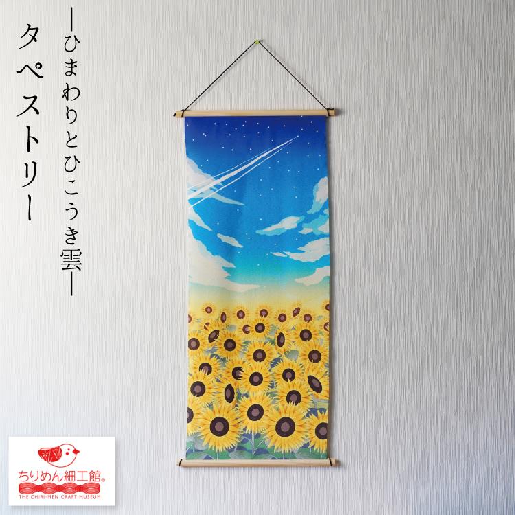 夏 タペストリー タペストリー ひまわりとひこうき雲 向日葵 ひまわり ひこうき雲 おしゃれ 壁掛け 壁飾り インテリア 置物 風景 背景 飾り 夏 花 Tps 003 2 ちりめん細工館 Yahoo 店 通販 Yahoo ショッピング
