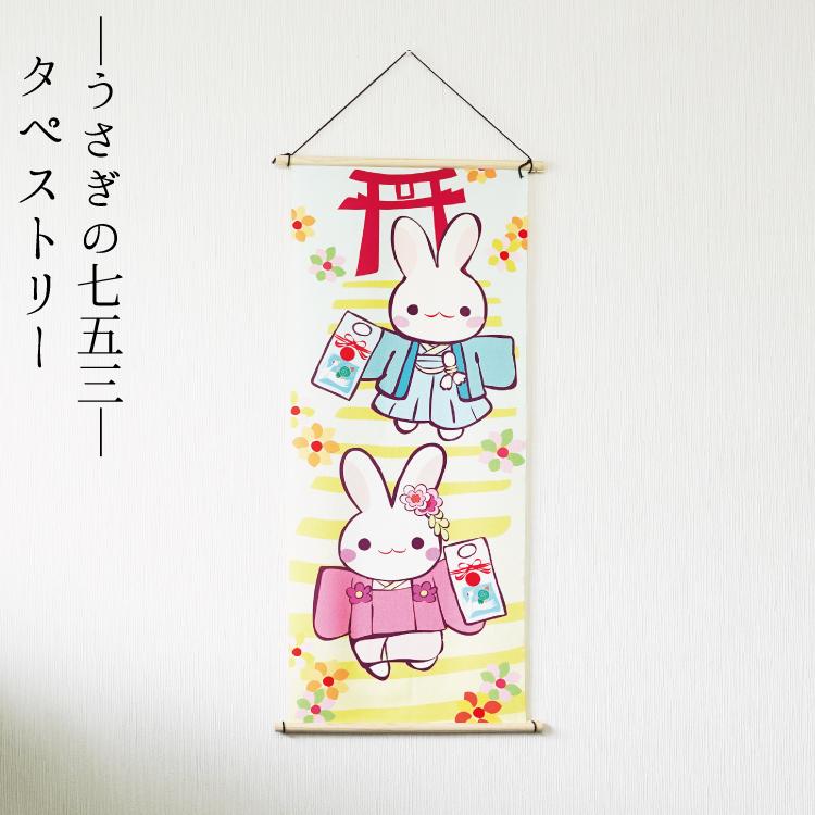 受注生産品】秋 タペストリー うさぎ おしゃれ 壁掛け 壁飾り