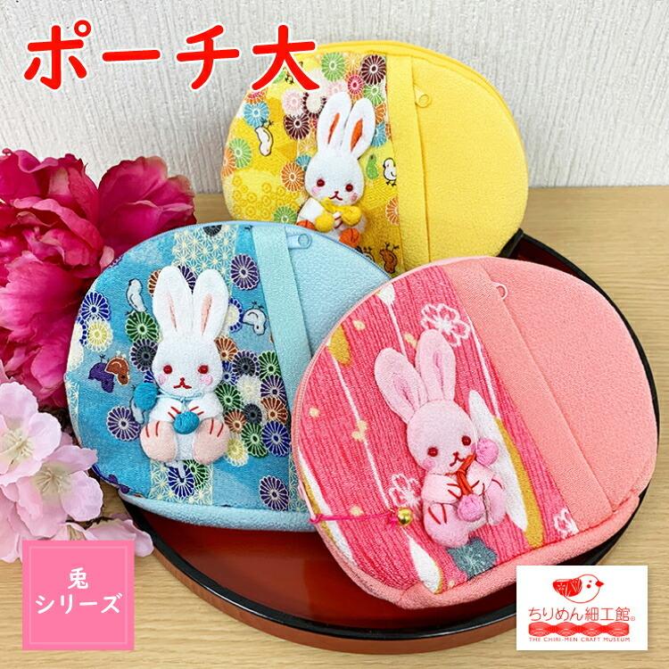 ポーチ 小物入れ 可愛い うさぎ ポーチ 小物入れ 2点までメール便ok 大きい マチ付き ポケット付き 兎 ウサギ 可愛い 縁起物 プレゼント ちりめん細工館 Usag 001 ちりめん細工館 Yahoo 店 通販 Yahoo ショッピング