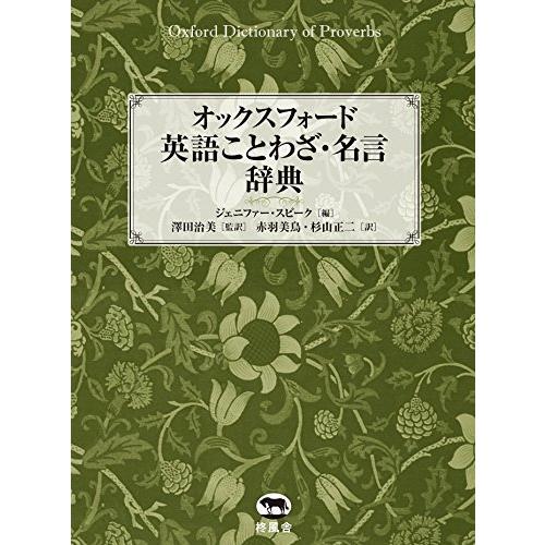 珍しい オックスフォード 英語ことわざ 名言辞典 楽天カード分割 Zoetalentsolutions Com
