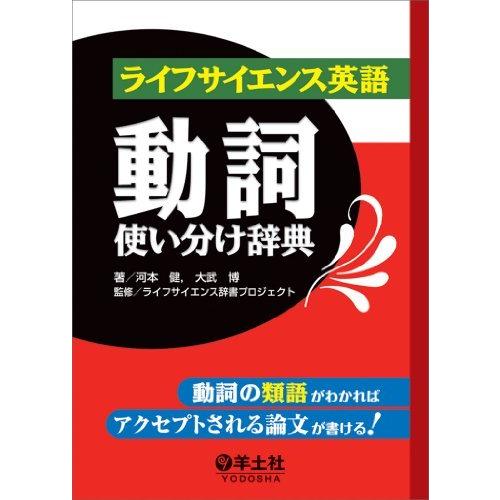 最新コレックション ライフサイエンス英語動詞使い分け辞典 動詞の類語がわかればアクセプトされる論文が書ける 最高の Www Cepici Gouv Ci
