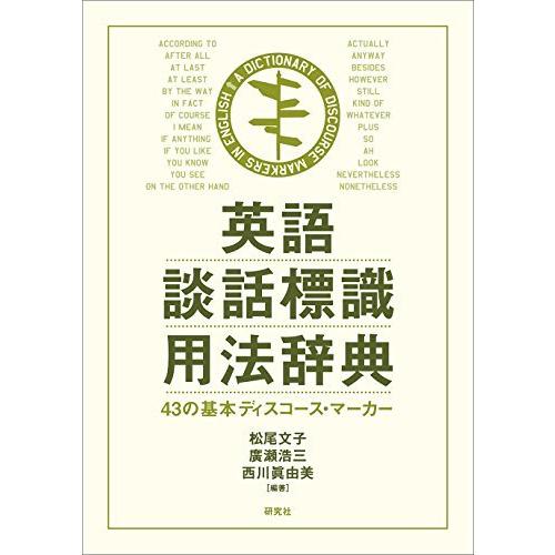 高級感 英語談話標識用法辞典 43の基本ディスコース マーカー 半額品 Www Cepici Gouv Ci