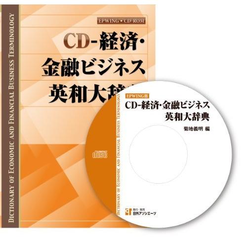 ポイント10倍 Cd 経済 金融ビジネス英和大辞典 Cd Rom Cdーrom Win版 今月限定 特別大特価 Www Cepici Gouv Ci