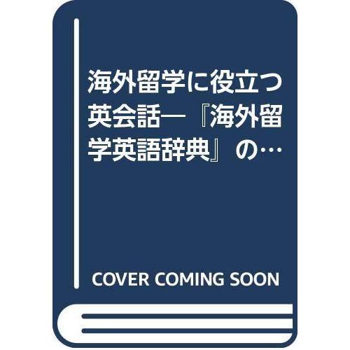 ポイント10倍 海外留学に役立つ英会話 海外留学英語辞典 の姉妹編 春夏新色 Www Salon Annegret De