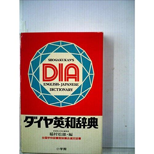 新しいコレクション ダイヤ英和辞典 1978年 高級感 -www.cepici.gouv.ci