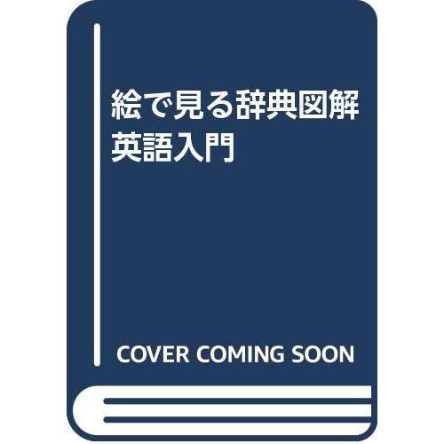 人気絶頂 絵で見る辞典図解 英語入門 期間限定特価 Orientalweavers Com