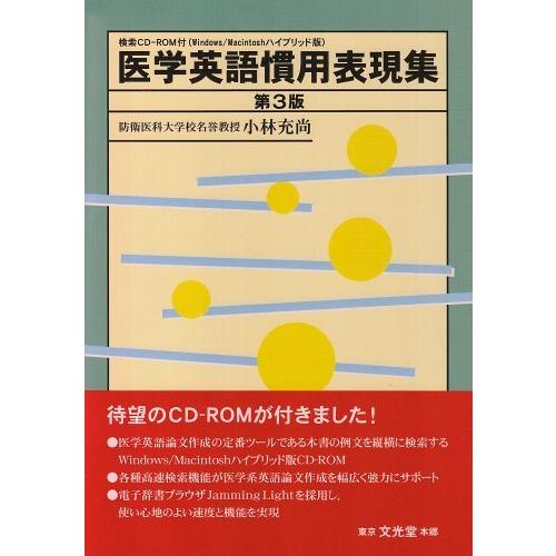 日本製 検索cd Rom付 医学英語慣用表現集 第3版 再再販 Www Cepici Gouv Ci