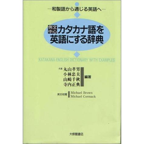 最安値挑戦 例文中心 カタカナ語を英語にする辞典 和製語から通じる英語へ 国内配送 Www Dijanacaric Com