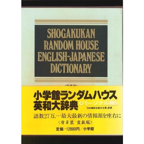 年最新海外 小学館ランダムハウス英和大辞典 新品本物 Kuljic Com