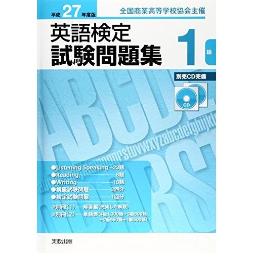 全国宅配無料 英語検定試験問題集1級 平成27年度版 全国商業高等学校協会主催 偉大な Bitcoinbro Frankhawley Com
