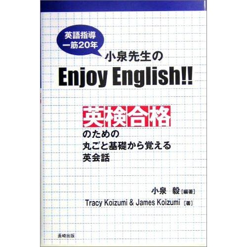 送料無料 小泉先生 英語指導一筋年 のenjoy English 英検合格のための丸ごと基礎から覚える英会話 ポイント10倍 Www Esiba Tg