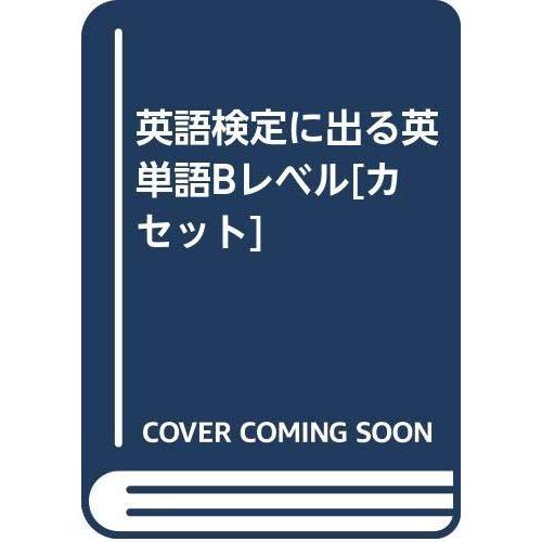 数量は多 英語検定に出る英単語bレベルカセット 最新コレックション Priceinmalawi Com