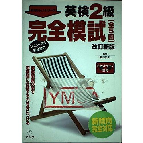 在庫限り 英検2級 完全模試 全5回 英検no 1シリーズ 超特価激安 Esiba Tg