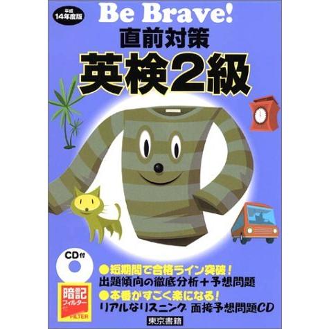 半額品 直前対策英検2級 平成14年度版 Be Brave 新品 Www Muslimaidusa Org