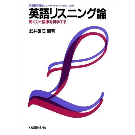 Chirpy 英語 英語教育研究リサーチ デザイン シリーズ 語学 辞書 英語学 英語リスニング論 聞く力と指導を科学する 送料無料キャンペーン の 英語学