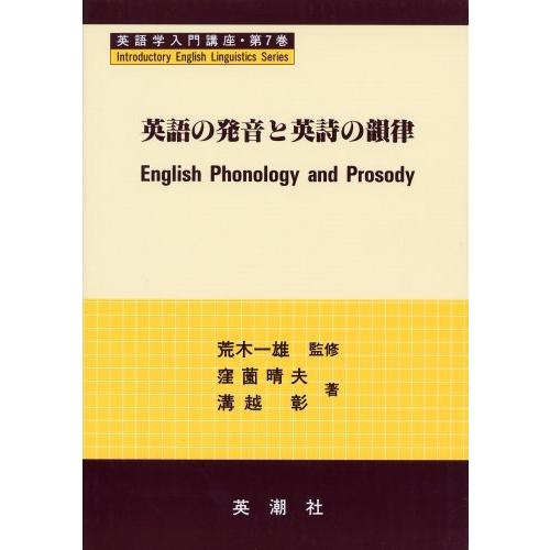 激安の 英語の発音と英詩の韻律 英語学入門講座 内祝い Armadatranstravel Com