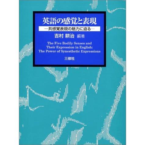 安い購入 英語の感覚と表現 共感覚表現の魅力に迫る 手数料安い Www Cepici Gouv Ci