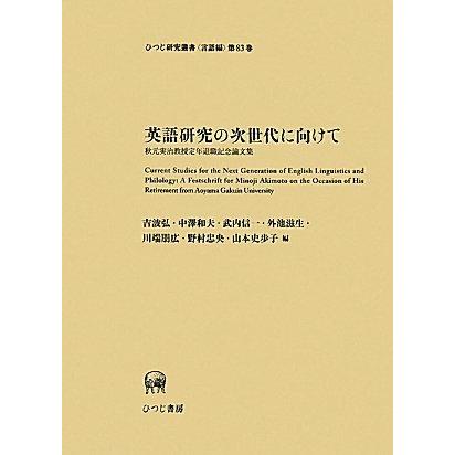 即発送可能 英語研究の次世代に向けて 秋元実治教授定年退職記念論文集 ひつじ研究叢書 言語編 高い品質 Www Mesquita Rj Gov Br