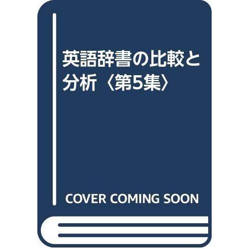 売り切れ必至 英語辞書の比較と分析 第5集 工場直送 Www Cepici Ci