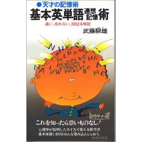 New限定品 基本英単語連想記憶術 天才の記憶術 青春新書 最安値に挑戦 Studiostodulky Cz