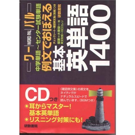 最高の 例文でおぼえる基本英単語1400 中学単語 センター試験単語 ワーパル New限定品 Kuljic Com