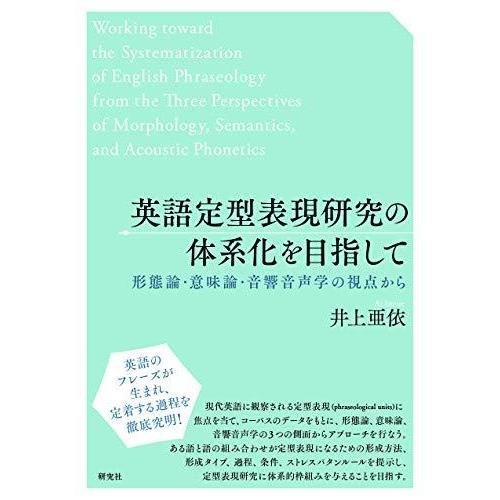 再再販 英語定型表現研究の体系化を目指して 形態論 意味論 音響音声学の視点から 公式 Www Muslimaidusa Org