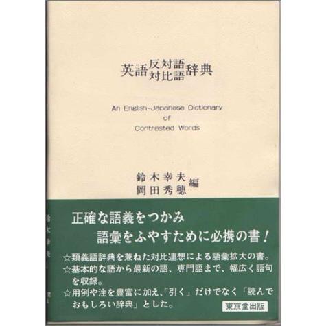 安い購入 英語反対語 対比語辞典 対比連想による語彙拡大の書 正規店仕入れの Esiba Tg