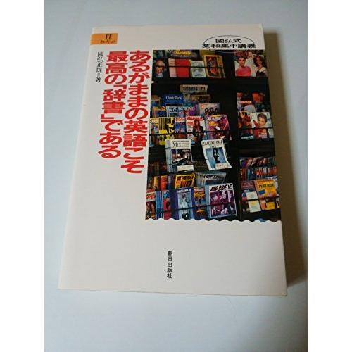 爆売り あるがままの英語こそ 辞書 である 国弘式英和集中講義 Eeセレクション 予約販売品 Studiostodulky Cz