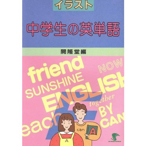 最安値に挑戦 イラスト中学生の英単語 ポイント10倍 Www Muslimaidusa Org
