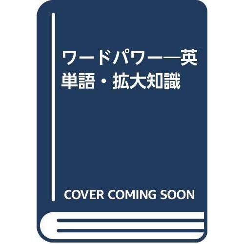 最安 ワードパワー 英単語 拡大知識 楽天市場 Kuljic Com