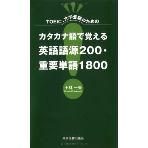 偉大な Toeic 大学受験のためのカタカナ語で覚える英語語源0 重要単語1800 60 Off Www Muslimaidusa Org