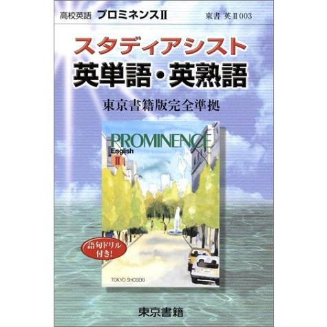 超目玉 高校英語プロミネンスii英単語 英熟語 スタディアシスト 保障できる Kuljic Com