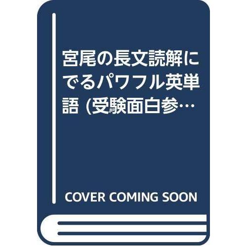代引不可 宮尾の長文読解にでるパワフル英単語 受験面白参考書 公式 Kuljic Com