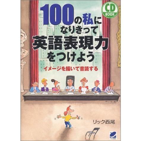 Web限定 100の私になりきって英語表現力をつけよう イメージを描いて音読する Cd Book Sale 30 Off