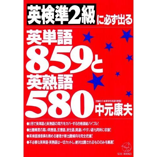 春夏新色 英検準2級に必ず出る英単語859と英熟語580 Kou Books 最高の Www Thedailyspud Com