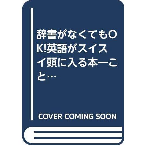 期間限定送料無料 辞書がなくてもok英語がスイスイ頭に入る本 ことわざと慣用句を使えば単語力 文法力 表現力がパワーアップ Kou Books ポイント10倍 Esiba Tg