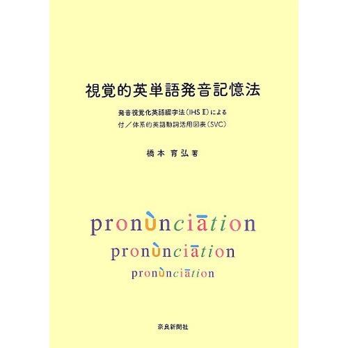 再再販 視覚的英単語発音記憶法 発音視覚化英語綴字法 Ihs 2 による 付 体系的英語動詞活用図表 Svc 50 Off Www Aproniaperu Com