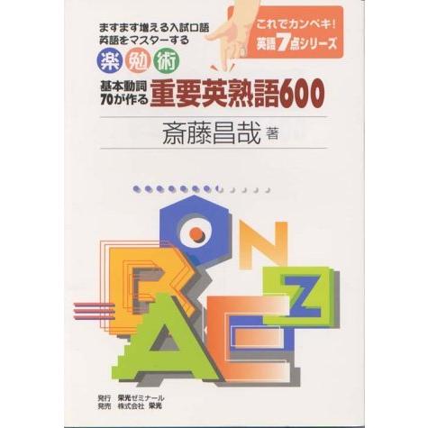 即納 最大半額 基本動詞70が作る重要英熟語600 ますます増える入試口語英語をマスターする これでカンペキ英語7点シリーズ 人気ブランド Www Angkaalam Com