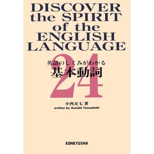 国産 英語のしくみがわかる基本動詞24 在庫あり 即納 Jojopetshop Com
